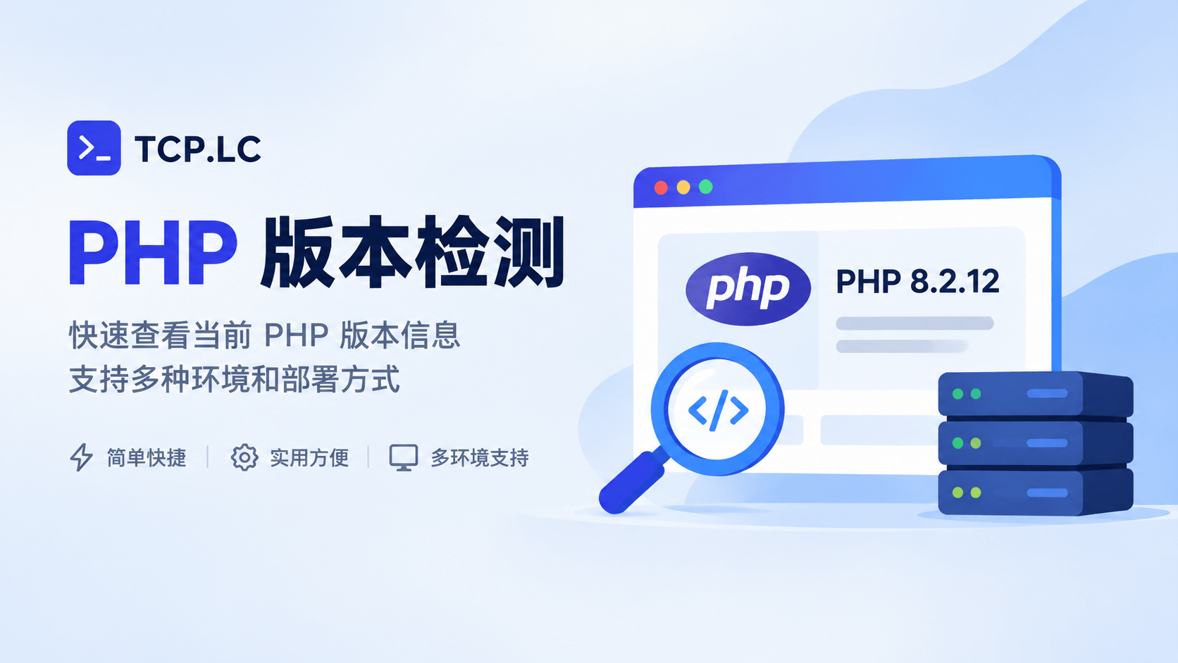 PHP版本检测:多环境支持.png